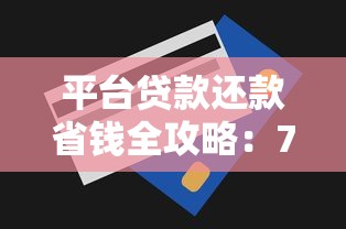 平台贷款还款省钱全攻略：7个技巧轻松降低利息