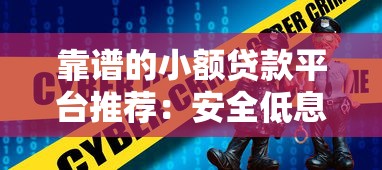 靠谱的小额贷款平台推荐：安全低息快速到账攻略