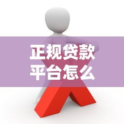 正规贷款平台怎么选？这5类靠谱渠道避免踩坑