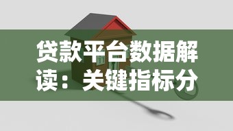 贷款平台数据解读：关键指标分析与避坑指南