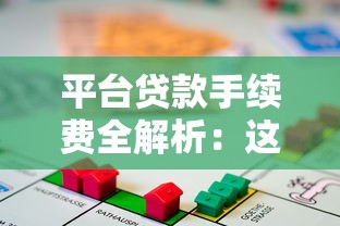 平台贷款手续费全解析：这些费用你必须知道