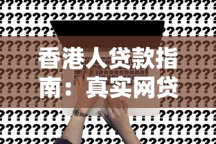 香港人贷款指南：真实网贷平台推荐与申请攻略