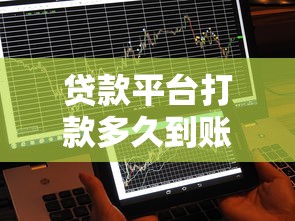 贷款平台打款多久到账？到账时间详解及影响因素分析