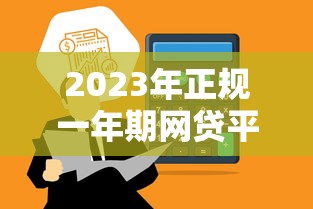 2023年正规一年期网贷平台推荐，低息快速到账攻略