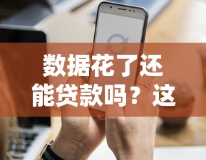 数据花了还能贷款吗？这10个平台通过率高且正规靠谱