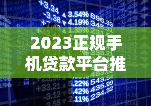 2023正规手机贷款平台推荐：靠谱平台快速放款指南