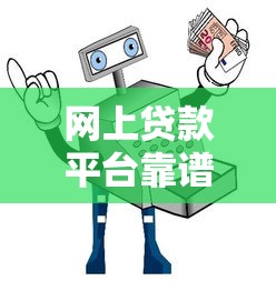 网上贷款平台靠谱吗？安全借钱必看避坑指南