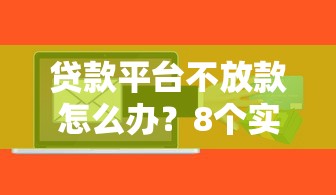 贷款平台不放款怎么办？8个实用解决方法帮你快速到账