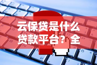 云保贷是什么贷款平台？全面解析其优势与申请流程