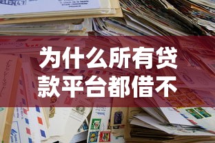 为什么所有贷款平台都借不出来？全面解析贷款被拒原因与解决办法