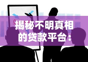 揭秘不明真相的贷款平台：这些陷阱你必须知道