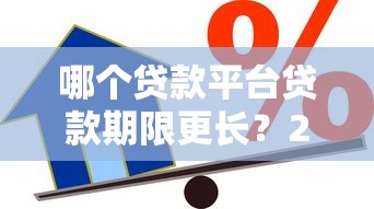 哪个贷款平台贷款期限更长？2023年长期贷款产品对比推荐
