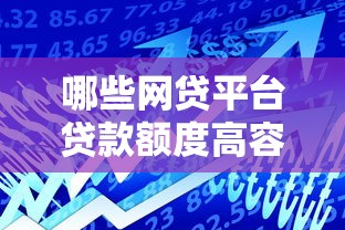 哪些网贷平台贷款额度高容易下款