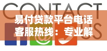 易付贷款平台电话客服热线：专业解答，快速解决贷款难题