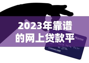 2023年靠谱的网上贷款平台推荐：正规低息、快速到账