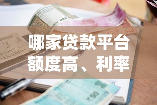 哪家贷款平台额度高、利率低？这几家正规平台值得考虑