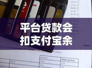 平台贷款会扣支付宝余额吗？一文解析还款扣款规则