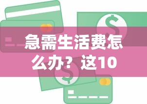 急需生活费怎么办？这10个正规贷款平台快速解决短期资金需求