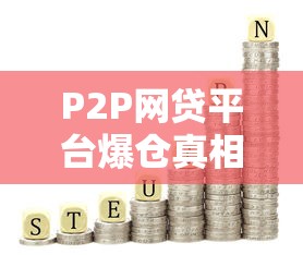 P2P网贷平台爆仓真相：投资者如何避免踩雷？