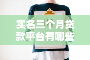 不看征信的靠谱平台借款，这几个口子真能下款不忽悠！