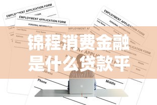 锦程消费金融是什么贷款平台？正规靠谱吗，申请条件有哪些