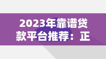 2023年靠谱贷款平台推荐：正规第三方平台如何选择？