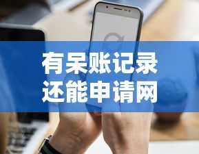 有呆账记录还能申请网贷吗？平台贷款条件全解析