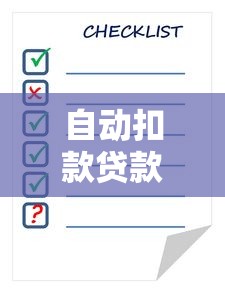 自动扣款贷款平台有哪些？全面解析扣款机制与注意事项