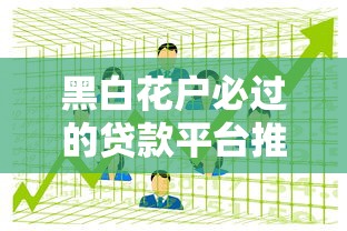 黑白花户必过的贷款平台推荐 真实渠道助你解决资金难题