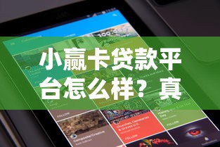 小赢卡贷款平台怎么样？真实评测+用户反馈全解析
