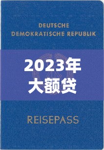 2023年大额贷款平台推荐：哪些平台能快速借到50万以上？