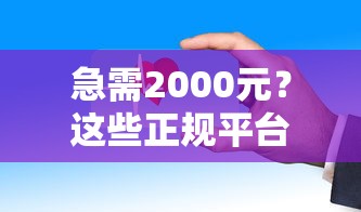 急需2000元？这些正规平台快速放款，低息安全推荐！