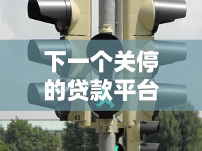 下一个关停的贷款平台预警：这些信号必须警惕