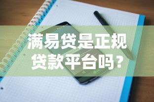 满易贷是正规贷款平台吗？资质、利率、用户评价全面解析