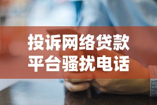 投诉网络贷款平台骚扰电话的6个有效方法及步骤详解