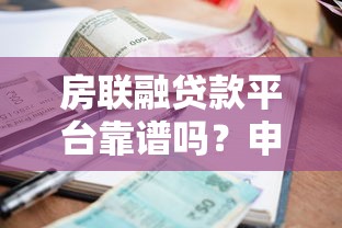 房联融贷款平台靠谱吗？申请条件、流程、利率全解析