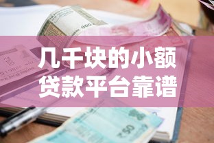 几千块的小额贷款平台靠谱吗？这几点必须注意