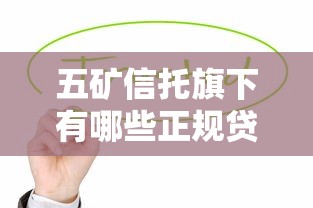 五矿信托旗下有哪些正规贷款平台？全面解析助你选择