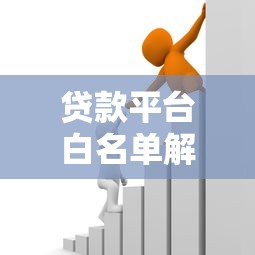 贷款平台白名单解析：如何选择安全可靠的借款渠道