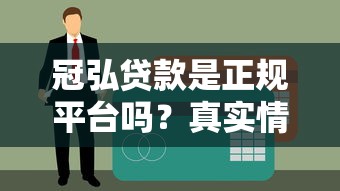 冠弘贷款是正规平台吗？真实情况大揭秘