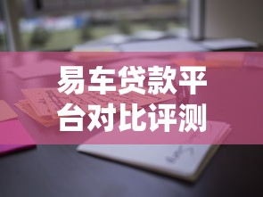 易车贷款平台对比评测：哪家更靠谱？真实体验分享