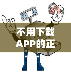 不用下载APP的正规贷款平台推荐 安全靠谱快速放款指南