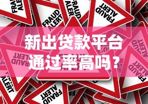 新出贷款平台通过率高吗？真实数据与避坑指南