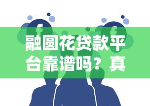 融圆花贷款平台靠谱吗？真实用户测评+贷款流程详解