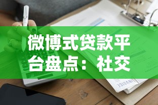 微博式贷款平台盘点：社交化借贷新趋势，哪家更适合你？