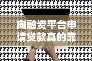贷款口子哪个靠谱？2025年实测5个秒下款平台推荐
