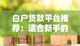 哪个口子贷款快额度高？2025年实测5个秒下款平台