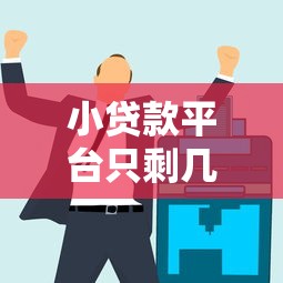 稻城县贷款中介平台推荐：正规机构与办理指南