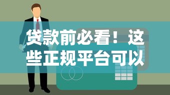 贷款前必看！这些正规平台可以查征信（附详细步骤）