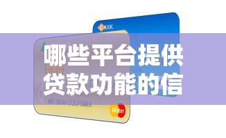 哪些平台提供贷款功能的信用卡？这10个渠道真实靠谱推荐